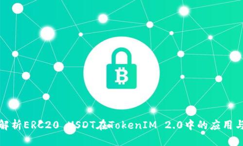全面解析ERC20 USDT在TokenIM 2.0中的应用与优势