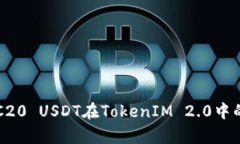 全面解析ERC20 USDT在TokenI