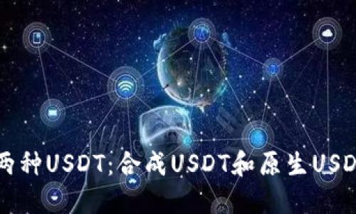 理解钱包中的两种USDT：合成USDT和原生USDT的区别与应用