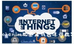 如何使用Tokenim观察者钱包