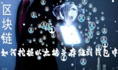 如何挖掘以太坊并存储到