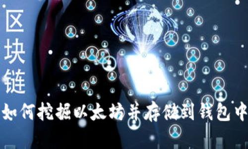 如何挖掘以太坊并存储到钱包中