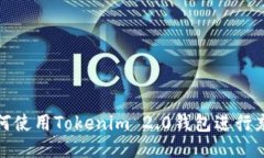 如何使用Tokenim 2.0钱包进行