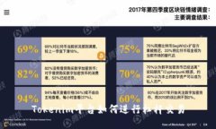 Tokenim平台如何进行杠杆交