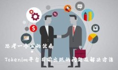 思考一个且的优质Tokenim平