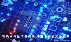 狗狗币钱包下载指南：苹