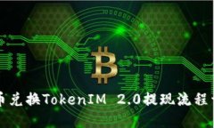 货币兑换TokenIM 2.0提现流程
