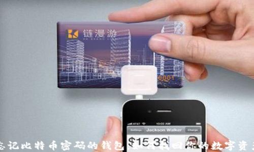 
忘记比特币密码的钱包：如何找回你的数字资产