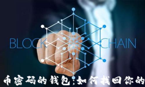 
忘记比特币密码的钱包：如何找回你的数字资产