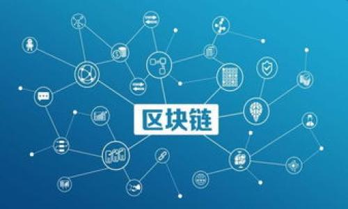 比特币种子钱包的全面解析与使用指南/  
比特币, 种子钱包, 加密货币/guanjianci  

比特币（Bitcoin）作为一种去中心化的数字货币，自2009年提出以来，便迅速崛起并引领了加密货币的潮流。在这样的背景下，比特币种子钱包作为一种方便、安全的数字资产管理工具，逐渐受到越来越多用户的关注。本文将对比特币种子钱包进行全面解析，介绍它的基本概念、使用方法、安全措施等，同时回答关于比特币种子钱包的四个相关问题。本文希望通过深入的分析，让用户对于比特币种子钱包有一个全面、清晰的认识，从而有效地帮助用户进行数字资产的管理。

什么是比特币种子钱包？  
比特币种子钱包是一种基于“种子短语”的加密货币钱包，用户使用一组随机生成的助记词（通常为12-24个英文单词）来生成和恢复他们的私人密钥。这种钱包通常被称为“HD钱包”（Hierarchical Deterministic Wallet），它的最大特点是只需保存种子短语，就可以在不同的设备上恢复用户的所有比特币和其他数字资产。  
传统钱包需要手动备份每个密钥或地址，而种子钱包则通过种子短语自动生成无限数量的密钥和地址，这样不仅便于管理，而且具有更高的安全性。用户只需记住或安全地保存种子短语，即可在任何支持的程序上恢复钱包。  
比特币种子钱包的工作原理是基于一种算法，该算法可以将助记词转化为设置好的私钥和公钥。这样，如果用户的设备丢失或损坏，只需输入助记词，就能够恢复全部资产。正因如此，种子钱包也被广泛认为是一种相对安全的存储方式。此外，种子钱包还允许用户生成多种类型的加密资产，包括以太坊（Ethereum）、瑞波币（Ripple）等其他数字资产。  

比特币种子钱包的使用方法  
使用比特币种子钱包的步骤十分简单，通常包括以下几个步骤：  
1. **选择合适的钱包软件**：在选择比特币种子钱包时，用户需要选择一种可靠且安全的软件。这些钱包可能是桌面钱包、移动钱包或者硬件钱包，用户可以根据自己的需求进行选择。例如，Electrum、Exodus和Trezor都是较为流行的选择。  
2. **创建钱包**：下载并安装钱包软件后，用户需要按照提示进行钱包的创建。通常，系统会自动生成一组助记词。用户需将这组助记词备份并妥善保管，切忌将其存储在互联网上或不安全的地方。  
3. **添加比特币**：创建钱包后，用户可以通过购买、转账等方式将比特币添加到钱包中。每种钱包都有各自的接收地址，用户可以在钱包界面上找到这一信息。  
4. **进行交易**：用户可以使用钱包发送比特币。输入接收地址和金额，确认交易信息无误后，进行支付。用户通常需要输入密码以确认交易，并可能会接收到一定的手续费。  
5. **备份与恢复**：用户需要定期备份钱包信息。若需要恢复，可以在钱包的界面中找到恢复选项，输入备份的助记词，即可恢复钱包。  
需要注意的是，由于种子钱包的特性，助记词是用户唯一的访问凭证，务必避免与他人分享，并确保其安全。假如助记词遗失，将可能导致用户无法找回钱包里的资产。  

比特币种子钱包的安全性  
安全性是比特币种子钱包的重要特点之一。以下是一些提升种子钱包安全性的建议：  
1. **妥善保存种子短语**：用户应将种子短语保存在安全的地方，避免数字形式的保存，如存储在记事本或电子设备上，而可考虑纸质文件保管。此外，可能还有一些专门的金属记录设备，可以用来刻录种子短语，避免纸张损坏的风险。  
2. **使用硬件钱包**：硬件钱包提供了更高的安全性，它们是专门为存储数字货币而设计的设备。用户的私钥在离线状态下存储，极大地降低了黑客攻击的风险。  
3. **开启二步验证**：很多钱包提供二步验证功能，用户在登录或进行交易时需输入额外的验证码。这项措施可以在一定程度上保护用户的资金不被盗取。  
4. **定期更新软件**：用户应确保所用钱包软件是最新版的，以享受最新的安全补丁和功能。此外，避免使用不明来源或未经验证的钱包软件。  
5. **警惕钓鱼攻击**：用户在使用种子钱包时需保持警惕，切忌通过不明链接进入钱包界面，也不要将助记词分享给他人。黑客常常通过社交工程攻击获取用户的私密信息。  
通过上述安全措施，用户可在较高程度上降低比特币种子钱包的风险，从而安全、放心地管理数字资产。  

常见问题解答  
以下是关于比特币种子钱包的四个常见问题及其详细解答：  

1. 比特币种子钱包的助记词遗失该怎么办？  
助记词（种子短语）的遗失对于使用比特币种子钱包的用户来说，是一个极其严肃的问题。如果用户遗失了助记词，由于该钱包是基于助记词生成的，便意味着他们将无法再访问或恢复钱包中存储的所有加密资产。  
因此，在创建钱包时，务必妥善保管助记词。可以考虑以下方法防止助记词的遗失：  
ul  
    listrong纸质备份：/strong打印或手写助记词，确保保存到保险箱或安全的地方。/li  
    listrong金属备份：/strong使用金属板记录助记词，具备耐火及防水等优点，降低遗失风险。/li  
    listrong分散保存：/strong不要将助记词存放在同一地点，可以选择在不同地点保管，例如家中和亲友处。/li  
/ul  
如果不幸遗失，仅有一部分单词或不完整的助记词，也很难恢复钱包。重要的是要明确在后续使用中加倍确认助记词的正确性。  

2. 种子钱包能否在多个设备上使用？  
是的，种子钱包可以在多个设备上使用。比特币种子钱包的设计是为了让用户能够方便地在不同的设备上管理同一钱包。用户只需在新设备上下载相应的钱包软件，然后通过输入助记词来恢复钱包。这种设计使得用户能在桌面电脑、笔记本电脑或手机上灵活管理数字资产。  
不过，需要注意的是，在不同设备上使用同一钱包时，用户应保持安全警惕。因为每台设备都有可能面临不一样的风险，确保这些设备的安全至关重要。以下是一些建议：  
ul  
    listrong确保设备安全：/strong在新的设备上使用前，确保它是无病毒、安全的，尽可能使用可信的设备进行操作。/li  
    listrong不通过公共网络连接：/strong避免使用公共Wi-Fi网络进行任何交易，推荐在受信任的网络上进行操作。/li  
    listrong定期安全备份：/strong在使用曲线钱包时，逐步备份信息，以便万一发生意外时可以恢复资产。/li  
/ul  

3. 种子钱包支持哪些加密货币？  
比特币种子钱包通常支持多种加密货币，而不仅限于比特币。根据用户选择的钱包程序的不同，种子钱包可能会支持丰富的加密资产。常见的支持加密货币包括：  
ul  
    listrong比特币（BTC）：/strong作为种子钱包的主要支持币种。/li  
    listrong以太坊（ETH）：/strong作为一家主流的区块链网络，其代币（如ERC20代币）通常也能在种子钱包中进行管理。/li  
    listrong瑞波币（XRP）：/strong作为一种快速支付解决方案，逐步被集成至许多种子钱包中。/li  
    listrong比特币现金（BCH）：/strong分叉后独立运行的币种，部分种子钱包也支持其管理。/li  
    listrong莱特币（LTC）：/strong作为比特币的技术升级，许多种子钱包也支持莱特币的存储。/li  
/ul  
以上仅是一些主流的加密货币，具体支持的加密货币种类还需查看各钱包程序的官方信息，以确保支持自己所需的币种。同时，用户在选择使用种子钱包时，可以优先选择支持更多币种的钱包软件，以便于更好地管理和交易多元化的数字资产。  

4. 比特币种子钱包与其他类型钱包的对比  
比特币种子钱包与其他类型钱包（如热钱包、冷钱包或纸钱包）有着显著的区别。以下是对比特币种子钱包与其他类型钱包的详细对比：  

ul  
    listrong热钱包：/strong热钱包是直接与互联网连接的钱包，用户在频繁交易时可更便捷。相比种子钱包，热钱包的安全性较低，因为它们暴露在网络攻击的风险下面。/li  
    listrong冷钱包：/strong冷钱包并不连接互联网，通常选择硬件钱包或离线纸钱包。相比种子钱包，它们提供更高的安全性，适合长期保存大额资金。冷钱包往往复杂，操作不如种子钱包直观。/li  
    listrong纸钱包：/strong纸钱包是一种将私钥以纸质形式存储的加密方案。虽然可靠，但缺乏便利性，纸质易受物理损坏。/li  
/ul  
不同类型的钱包适合不同的使用场景，对于新手用户，种子钱包则因其简便易用卓越的功能而受到推荐。选择合适的钱包类型根据用户的资产安全需求和使用频率来决定。  

总结来说，比特币种子钱包是数字资产管理的良好工具，用户应在了解其使用方式、安全性、常见问题后，务必确保自身资产的安全。无论是新手还是经验丰富的用户，种子钱包都是安全、高效地管理加密货币的有效方案。