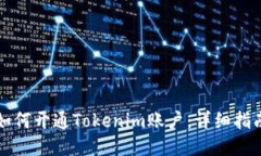 如何开通Tokenim账户：详细