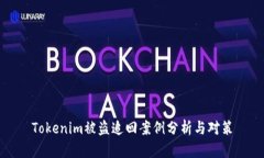 Tokenim被盗追回案例分析与