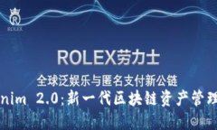 Tokenim 2.0：新一代区块链资
