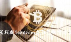 如何判断Tokenim冷钱包的官