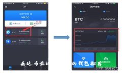 泰达币最适合存放的钱包