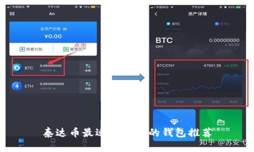 泰达币最适合存放的钱包推荐