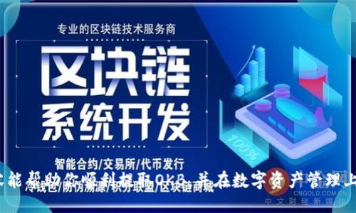   如何提取Tokenim 2.0的OKB? / 
 guanjianci Tokenim 2.0, OKB, 提取流程 /guanjianci 

在数字货币的世界里，了解如何提取和管理你的资产是非常重要的，尤其是在快速变化的市场环境下。本文将详细介绍Tokenim 2.0的OKB提取流程，帮助用户顺利完成操作。此外，我们还将解答四个相关问题，确保你对OKB的提取有一个全面的了解。

一、Tokenim 2.0的OKB是什么？
Tokenim 2.0是一个去中心化的金融平台，专注于数字资产的交易和管理。其中，OKB是该平台的原生代币，用于交易手续费的抵扣、参与平台治理、以及获得其他福利。在Tokenim 2.0中，OKB代币扮演着关键的角色，用户可以通过持有和使用OKB来享受平台提供的多种服务。了解OKB的功能和用途对于用户合理利用其资产至关重要。

二、OKB的提取流程
提取OKB的过程相对简单，但需要用户充分了解每一步的要点。首先，用户需要登录自己的Tokenim 2.0账户，确保账户内有足够的OKB余额。在进行提取之前，用户还需确认自己的钱包地址是正确的，以避免不必要的损失。以下是提取OKB的基本流程：
ol
    listrong登录账户：/strong使用你的用户名和密码登录Tokenim 2.0平台，访问你的个人账户。/li
    listrong导航到提现界面：/strong在账户首页，找到“提现”或“提取”按钮，点击进入相关页面。/li
    listrong选择资产类型：/strong在提现页面，选择“OKB”作为要提取的资产类型。/li
    listrong输入提取信息：/strong输入要提取的OKB数量，以及你的个人钱包地址。确保地址无误。/li
    listrong确认交易：/strong在确认提现信息无误后，点击确认按钮，系统将处理你的提取请求。/li
    listrong检查状态：/strong提现申请提交后，用户可以在账户的“交易记录”中查看提取状态，了解交易是否完成。/li
/ol
一般情况下，提现请求会在几分钟内处理完成，但在高流量时段可能会有所延迟。用户在进行操作时，要谨慎填写信息，确保资金安全。

三、提取OKB常见问题与解决方案
虽然提取OKB的流程相对简单，但在实际操作过程中，用户可能会遇到一些常见问题。以下是一些典型的提问及其解决方案：

h41. 提取失败，是什么原因？/h4
提取失败的原因可能有多个，比如：资金不足、钱包地址错误、系统维护等。首先，确保你的OKB余额足够覆盖提取金额及手续费。如果余额充足，检查所输入的钱包地址，确保没有拼写错误。此外，Tokenim平台在进行系统升级或维护时，可能会暂时关闭提现功能。这时，用户可以查看平台公告，了解相关情况。

h42. 提取的OKB多久能到账？/h4
通常情况下，经过确认的提取请求会在几分钟到几小时内完成处理，但在一些特殊情况下，比如网络拥堵或系统维护，可能会延长到账时间。为了避免不必要的担忧，用户可以在提取后定期检查自己的钱包，确认资金的到账情况。如果长时间未到账，建议联系Tokenim的客服进行咨询。

h43. 提取OKB的手续费是多少？/h4
提取OKB的手续费是根据Tokenim平台的政策而定的，手续费通常是固定费用或交易额的一定比例。具体的手续费标准可以在Tokenim的官网或APP中查看。在提取前用户应了解相关费用，以避免因为手续费导致的余额不足问题。

h44. 我是否能将提取的OKB兑换成其他数字资产？/h4
是的，提取后的OKB可在其他交易所上进行兑换。大多数主流数字货币交易平台都支持OKB的交易，用户可以将提取的OKB兑换成比特币、以太坊等其他流行资产。在进行兑换时，用户还需注意交易所的兑换费率和相关限制，确保在最优条件下进行交易。

四、Tokenim 2.0使用的安全注意事项
在使用Tokenim 2.0进行资产提取前，用户应当特别注意账户安全。以下是一些安全建议：
ol
    listrong启用双重验证：/strong为保护账户安全，建议开启双重认证功能，增加账户的安全性。/li
    listrong定期更换密码：/strong定期更换账户密码，并确保密码强度足够高，避免使用简单密码。/li
    listrong保持软件更新：/strong持续关注Tokenim 2.0的版本更新和安全公告，及时更新软件，防止因漏洞引发的安全问题。/li
    listrong谨防钓鱼网站：/strong确保访问Tokenim 2.0官网时，检查网址的正确性，避免进入钓鱼网站而泄露个人信息。/li
/ol
通过遵循上述安全措施，用户可以更安全地使用Tokenim 2.0并进行OKB的提取操作。

总体而言，提取Tokenim 2.0的OKB是一个简单的过程，但用户需要对操作流程、常见问题以及安全注意事项有清晰的认识。希望本文提供的内容能帮助你顺利提取OKB，并在数字资产管理上走得更远。