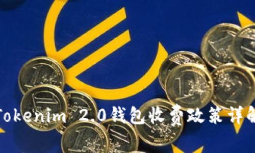 Tokenim 2.0钱包收费政策详解