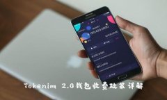 Tokenim 2.0钱包收费政策详解