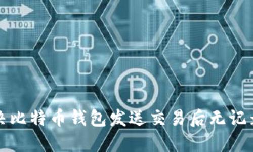 如何解决比特币钱包发送交易后无记录的问题