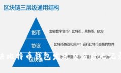 如何解决比特币钱包发送