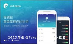 2023年最佳Tokenim替代软件推