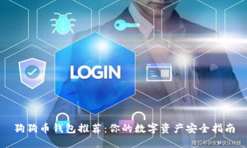 狗狗币钱包推荐：你的数字资产安全指南