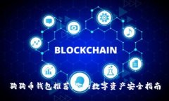 狗狗币钱包推荐：你的数