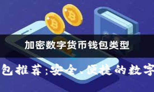以太坊中文钱包推荐：安全、便捷的数字资产管理工具