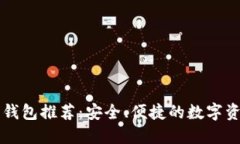 以太坊中文钱包推荐：安