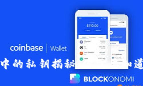 比特币钱包中的私钥揭秘：你需要知道的所有信息