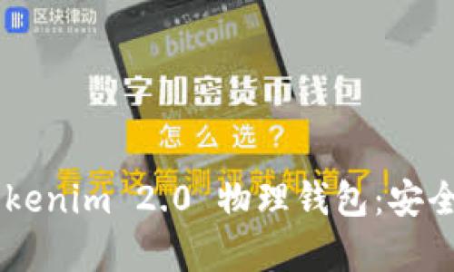 深入解析 Tokenim 2.0 物理钱包：安全、便捷与未来
