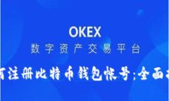 如何注册比特币钱包帐号