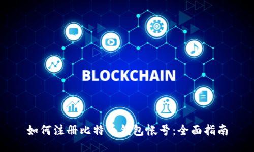 如何注册比特币钱包帐号：全面指南