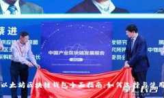 以太坊区块链钱包全面指