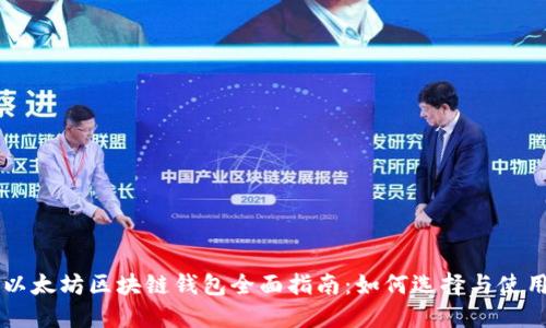 以太坊区块链钱包全面指南：如何选择与使用