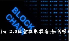 Tokenim 2.0现金提取指南：如