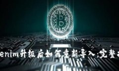 Tokenim升级后如何重新导入