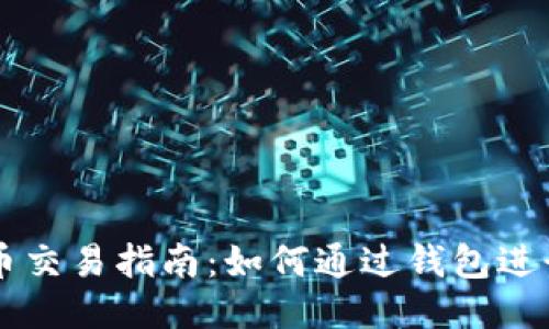 比特币交易指南：如何通过钱包进行交易