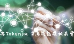 如何解冻Tokenim 2.0钱包及相