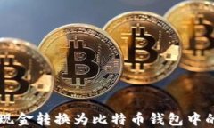 如何将现金转换为比特币