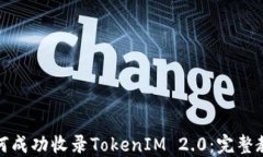 如何成功收录TokenIM 2.0：完