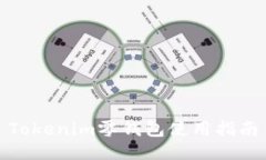 Tokenim零钱包使用指南