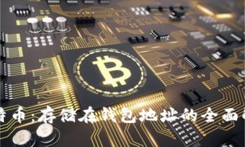 比特币：存储在钱包地址的全面解析