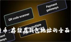 比特币：存储在钱包地址