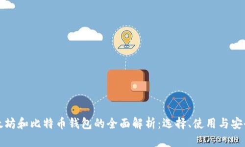 以太坊和比特币钱包的全面解析：选择、使用与安全性