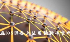 如何在iOS设备上使用狗狗
