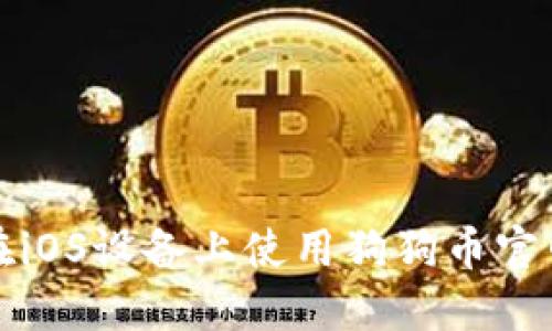如何在iOS设备上使用狗狗币官网钱包