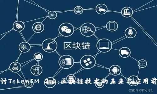 探讨TokenIM 2.0：区块链技术的未来与应用前景