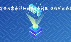 由于字数限制，我无法在
